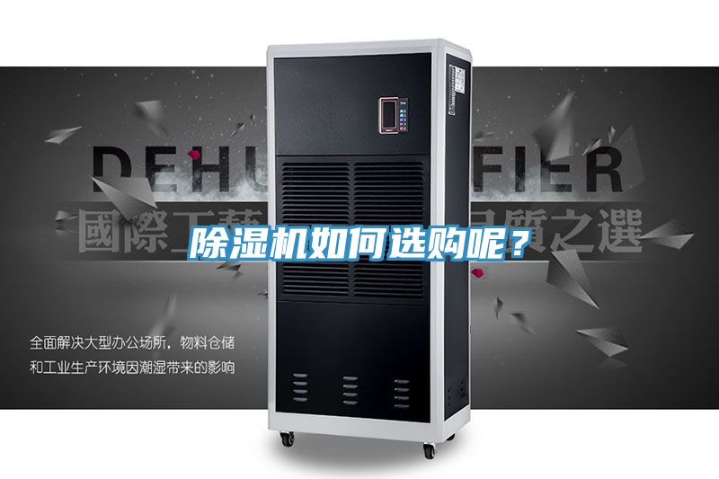 除濕機如何選購呢？