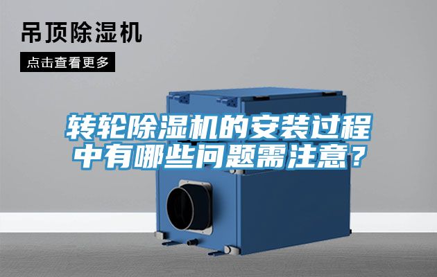 轉(zhuǎn)輪除濕機的安裝過程中有哪些問題需注意？