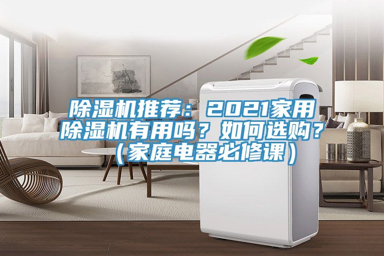 除濕機推薦：2021家用除濕機有用嗎？如何選購？（家庭電器必修課）