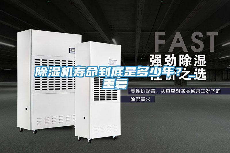 除濕機壽命到底是多少年？_重復(fù)