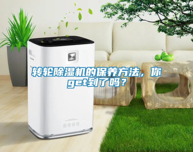 轉(zhuǎn)輪除濕機的保養(yǎng)方法，你get到了嗎？