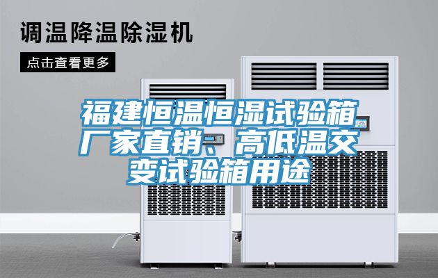 福建恒溫恒濕試驗(yàn)箱廠家直銷、高低溫交變試驗(yàn)箱用途