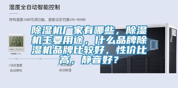 除濕機廠家有哪些，除濕機主要用途，什么品牌除濕機品牌比較好，性價比高，靜音好？