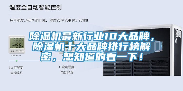 除濕機(jī)最新行業(yè)10大品牌，除濕機(jī)十大品牌排行榜解密，想知道的看一下！