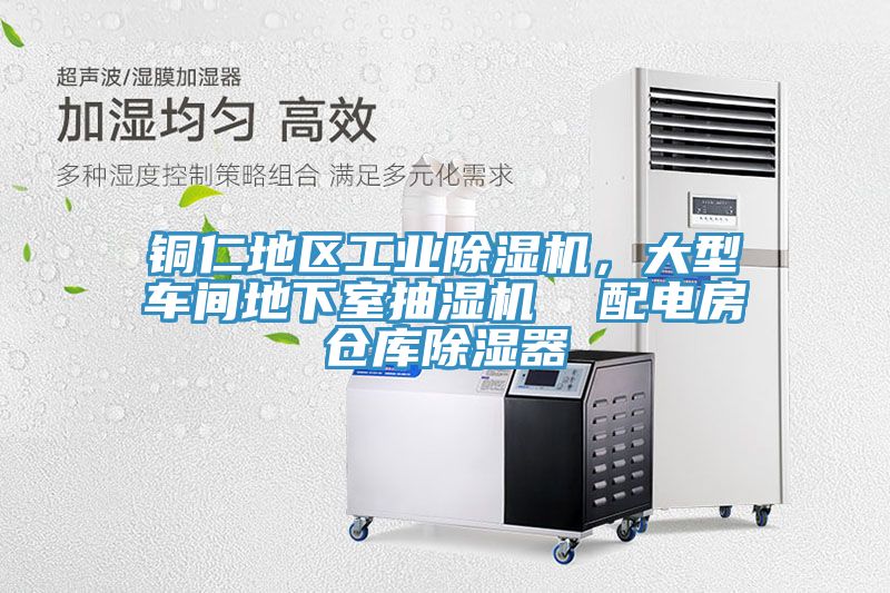 銅仁地區(qū)工業(yè)除濕機，大型車間地下室抽濕機  配電房倉庫除濕器