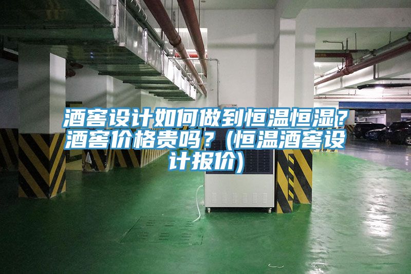 酒窖設(shè)計如何做到恒溫恒濕？酒窖價格貴嗎？(恒溫酒窖設(shè)計報價)