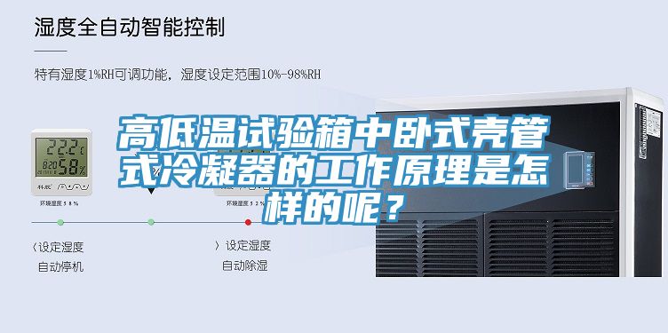 高低溫試驗(yàn)箱中臥式殼管式冷凝器的工作原理是怎樣的呢？