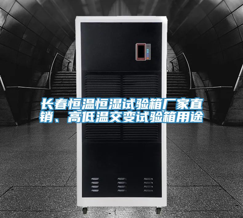 長春恒溫恒濕試驗箱廠家直銷、高低溫交變試驗箱用途