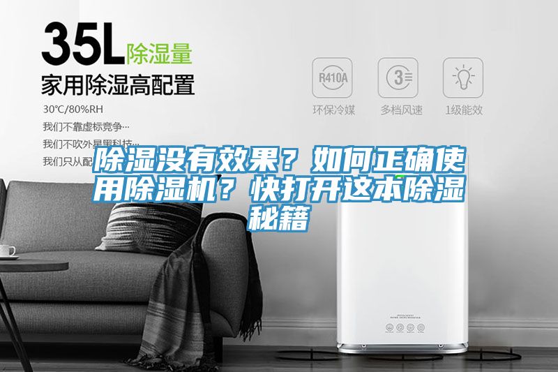 除濕沒有效果？如何正確使用除濕機(jī)？快打開這本除濕秘籍