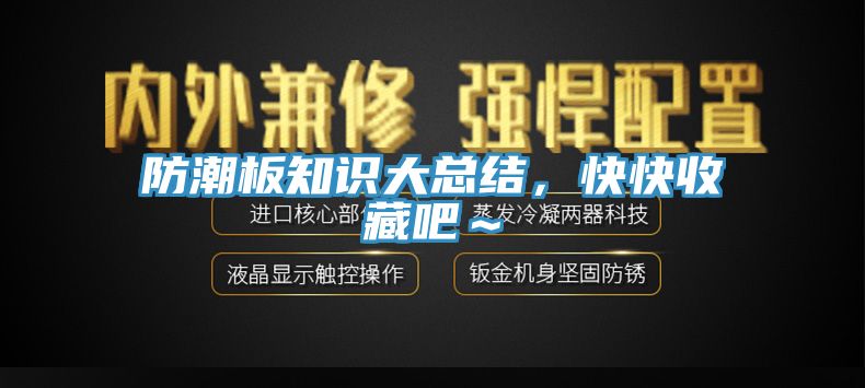 防潮板知識大總結(jié)，快快收藏吧～