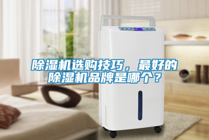 除濕機(jī)選購(gòu)技巧，最好的除濕機(jī)品牌是哪個(gè)？