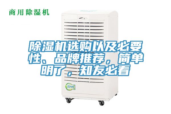 除濕機(jī)選購(gòu)以及必要性、品牌推薦，簡(jiǎn)單明了，知友必看