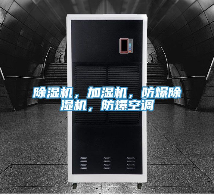 除濕機，加濕機，防爆除濕機，防爆空調(diào)