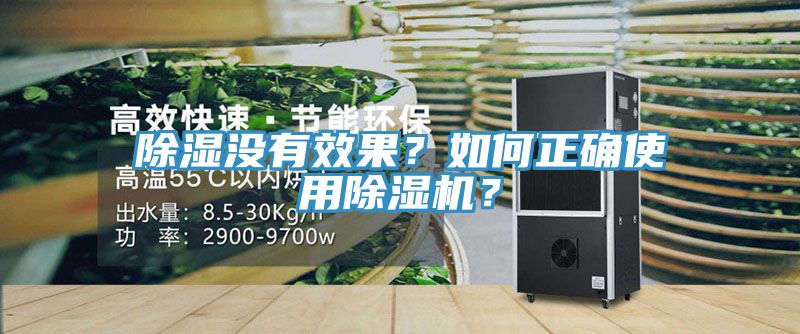 除濕沒有效果？如何正確使用除濕機(jī)？