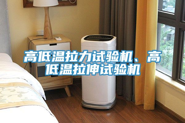 高低溫拉力試驗機、高低溫拉伸試驗機