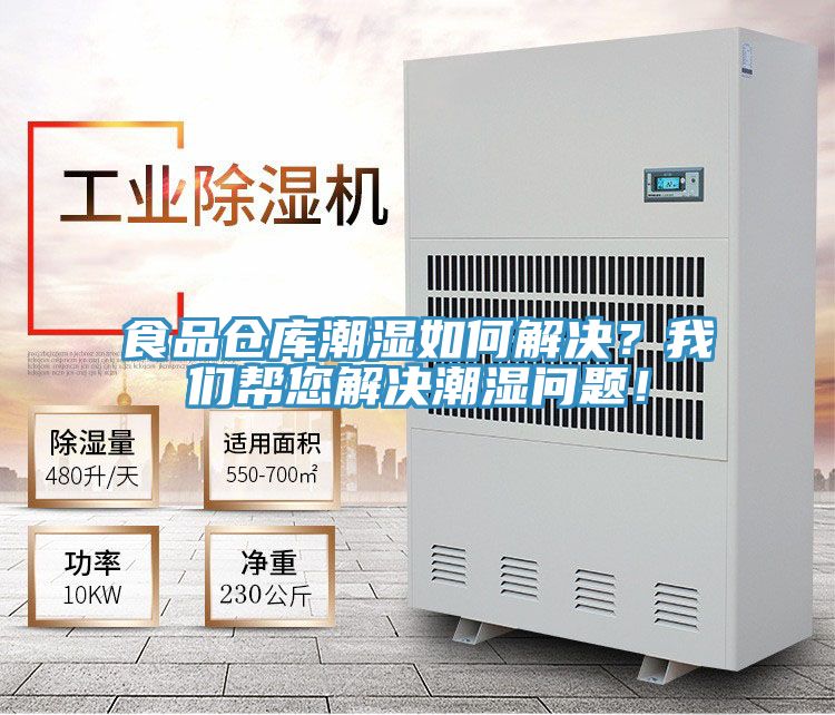 食品倉庫潮濕如何解決？我們幫您解決潮濕問題！