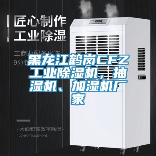 黑龍江鶴崗CFZ工業(yè)除濕機(jī)，抽濕機(jī)、加濕機(jī)廠家