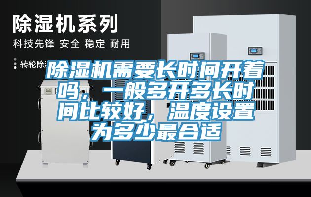 除濕機(jī)需要長時(shí)間開著嗎，一般多開多長時(shí)間比較好，溫度設(shè)置為多少最合適