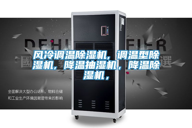 風(fēng)冷調(diào)溫除濕機, 調(diào)溫型除濕機, 降溫抽濕機，降溫除濕機，