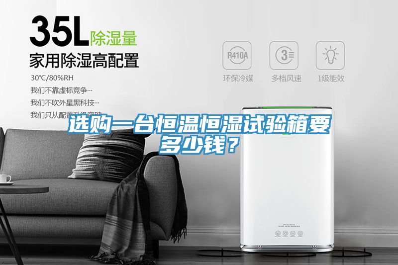 選購一臺恒溫恒濕試驗(yàn)箱要多少錢？