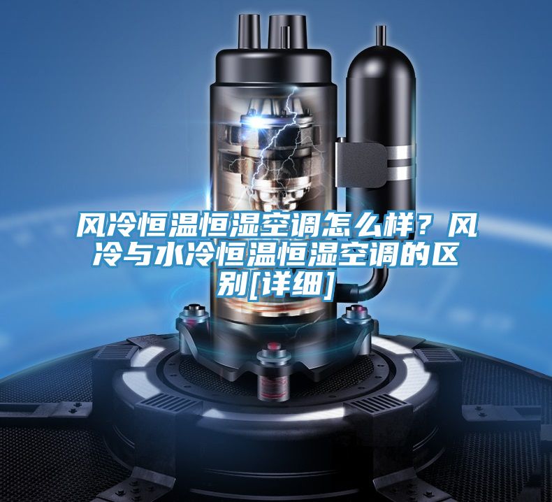 風冷恒溫恒濕空調(diào)怎么樣？風冷與水冷恒溫恒濕空調(diào)的區(qū)別[詳細]