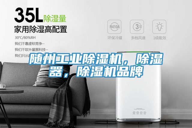 隨州工業(yè)除濕機(jī)，除濕器，除濕機(jī)品牌