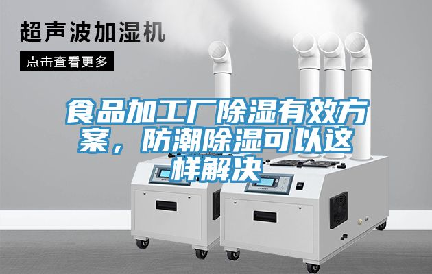 食品加工廠除濕有效方案，防潮除濕可以這樣解決