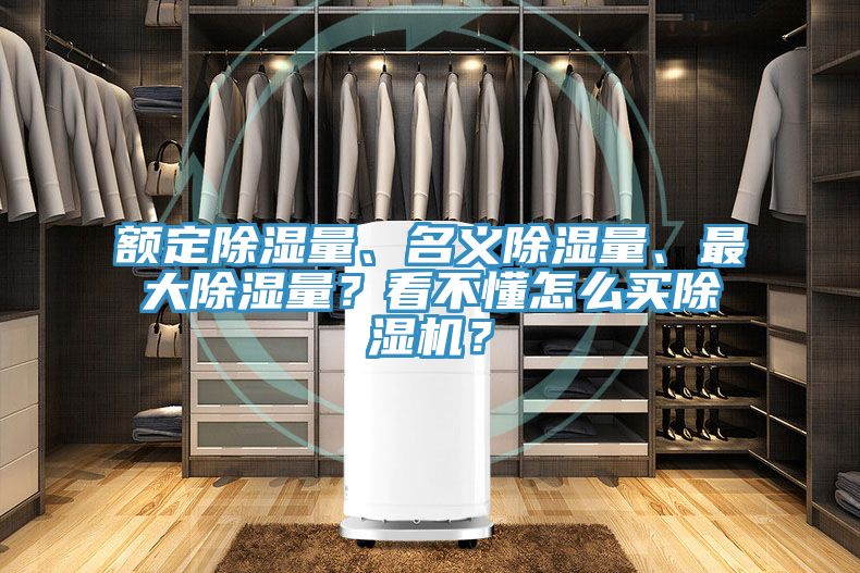 額定除濕量、名義除濕量、最大除濕量？看不懂怎么買除濕機(jī)？