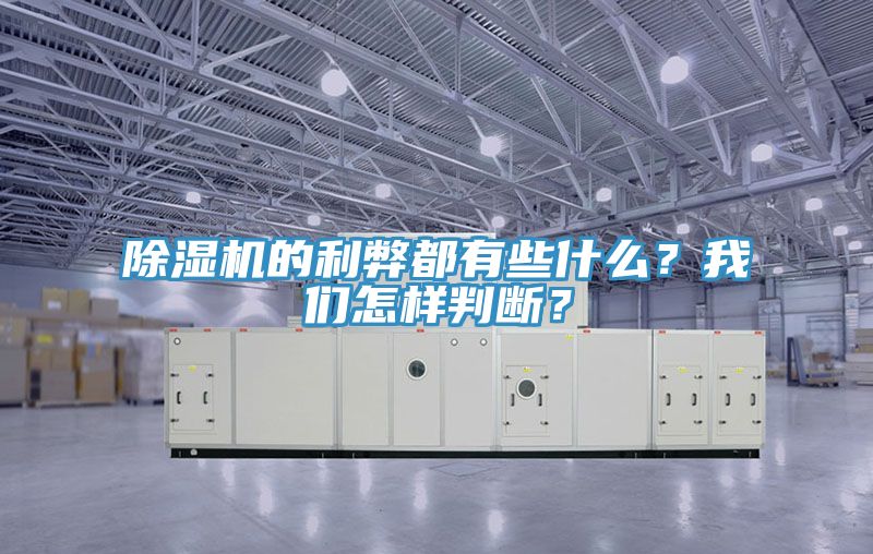 除濕機的利弊都有些什么？我們怎樣判斷？