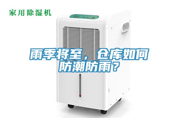 雨季將至，倉(cāng)庫(kù)如何防潮防雨？