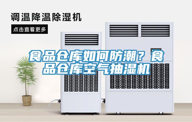 食品倉庫如何防潮？食品倉庫空氣抽濕機
