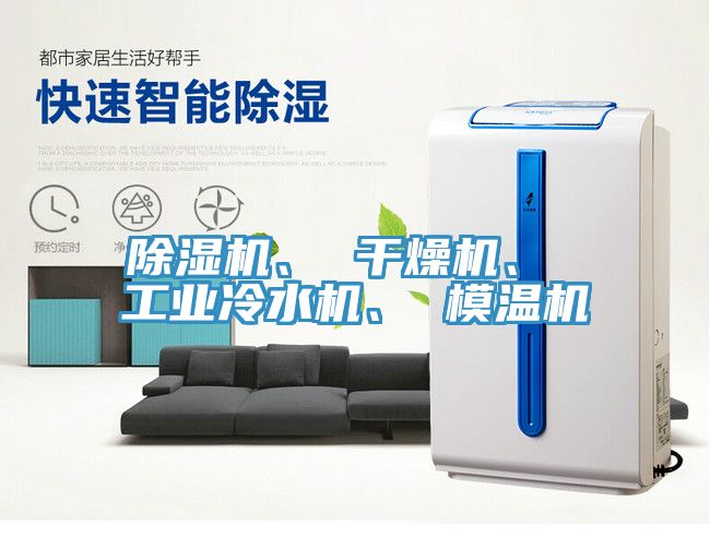 除濕機(jī)、 干燥機(jī)、 工業(yè)冷水機(jī)、 模溫機(jī)
