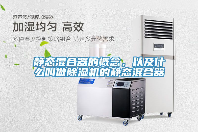 靜態(tài)混合器的概念，以及什么叫做除濕機的靜態(tài)混合器