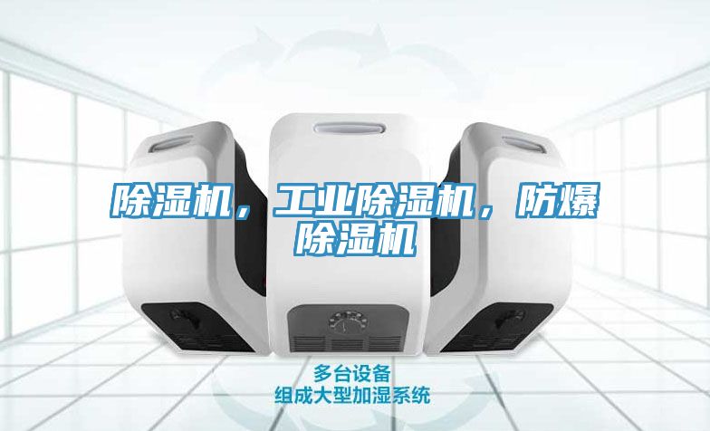 除濕機，工業(yè)除濕機，防爆除濕機