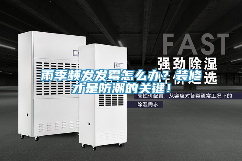 雨季頻發(fā)發(fā)霉怎么辦？裝修才是防潮的關(guān)鍵！