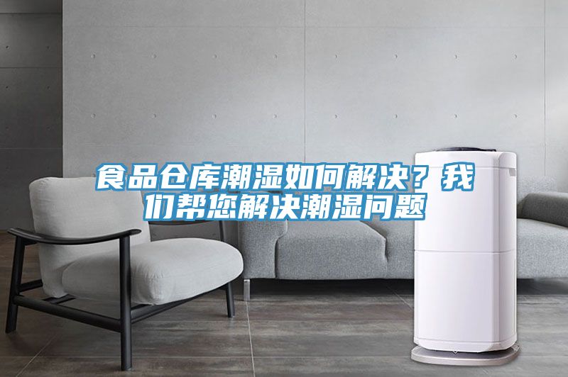 食品倉庫潮濕如何解決？我們幫您解決潮濕問題