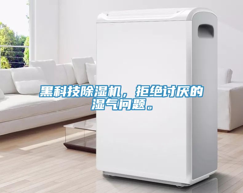 黑科技除濕機，拒絕討厭的濕氣問題。