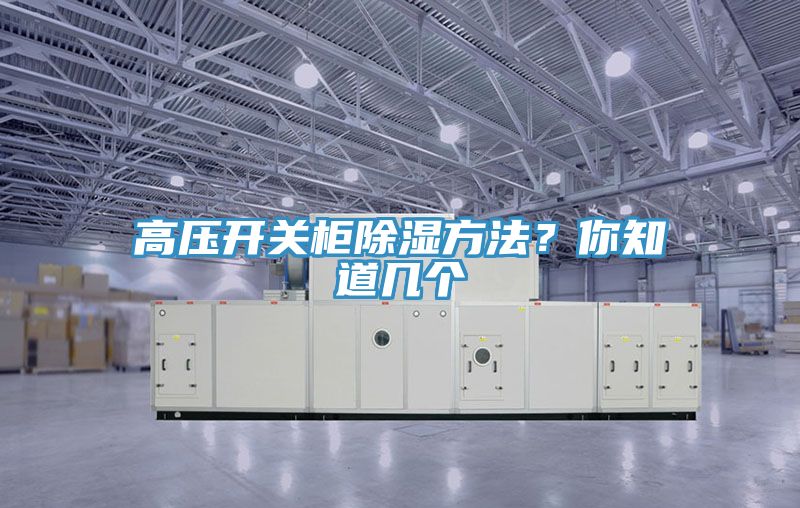 高壓開關(guān)柜除濕方法？你知道幾個