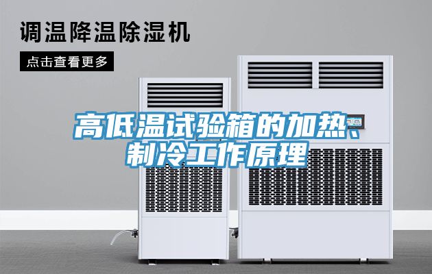 高低溫試驗箱的加熱、制冷工作原理