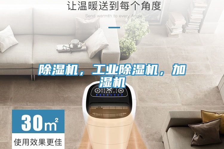 除濕機(jī)，工業(yè)除濕機(jī)，加濕機(jī)