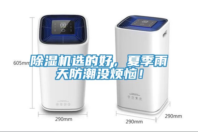 除濕機(jī)選的好，夏季雨天防潮沒煩惱！