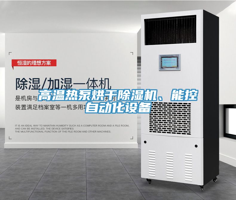高溫熱泵烘干除濕機、能控自動化設(shè)備