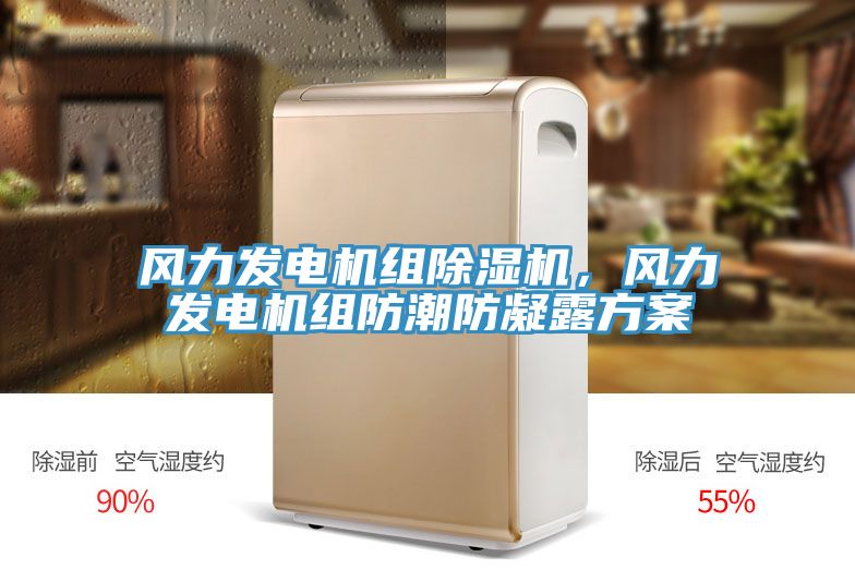 風(fēng)力發(fā)電機組除濕機，風(fēng)力發(fā)電機組防潮防凝露方案