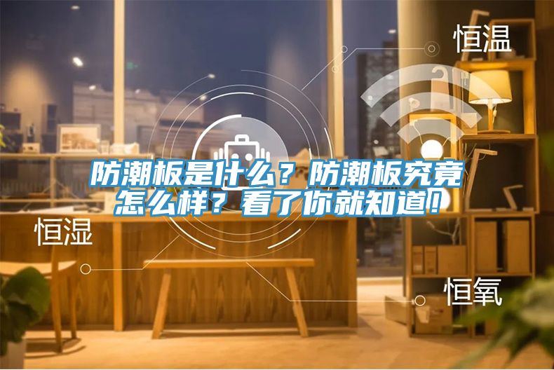 防潮板是什么？防潮板究竟怎么樣？看了你就知道！