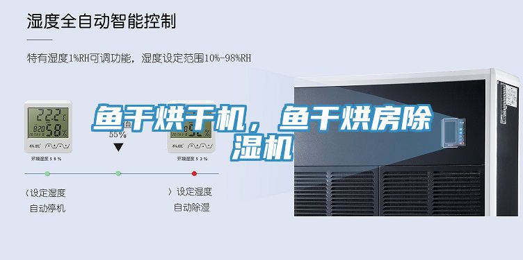 魚干烘干機，魚干烘房除濕機