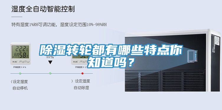 除濕轉(zhuǎn)輪都有哪些特點(diǎn)你知道嗎？