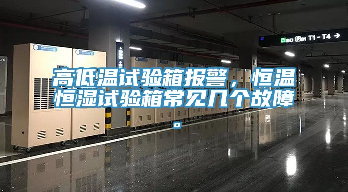 高低溫試驗(yàn)箱報(bào)警，恒溫恒濕試驗(yàn)箱常見(jiàn)幾個(gè)故障。
