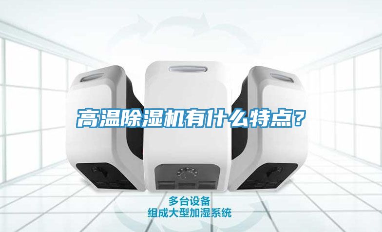 高溫除濕機有什么特點？