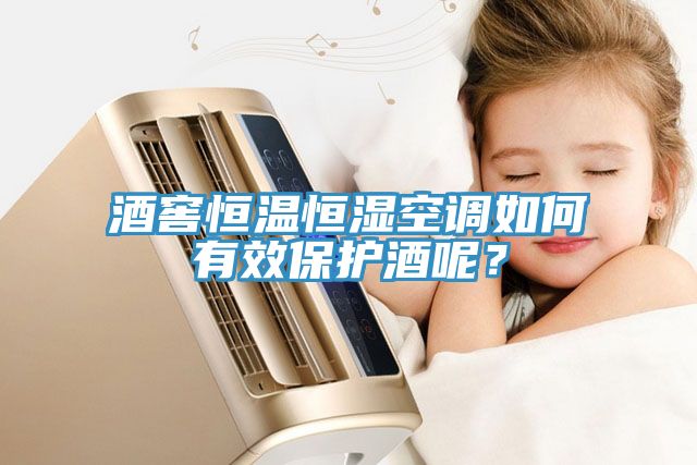酒窖恒溫恒濕空調(diào)如何有效保護(hù)酒呢？
