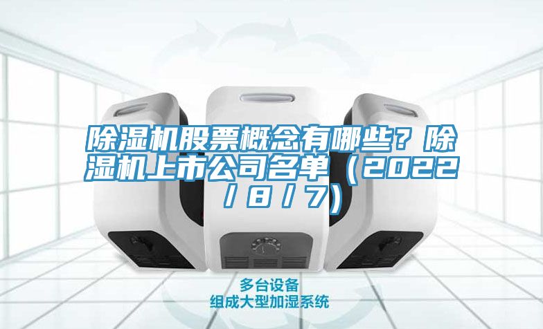 除濕機(jī)股票概念有哪些？除濕機(jī)上市公司名單（2022／8／7）